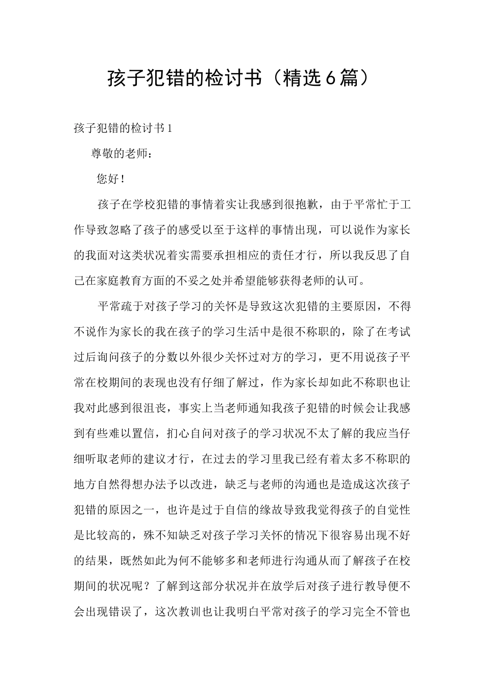 孩子犯错的检讨书_第1页