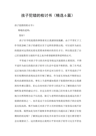 孩子犯错的检讨书