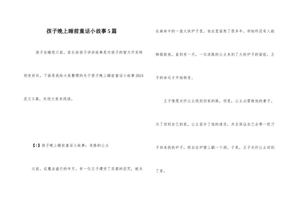 孩子晚上睡前童话小故事5篇_第1页
