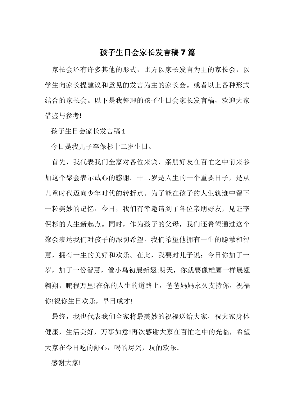 孩子生日会家长发言稿7篇_第1页
