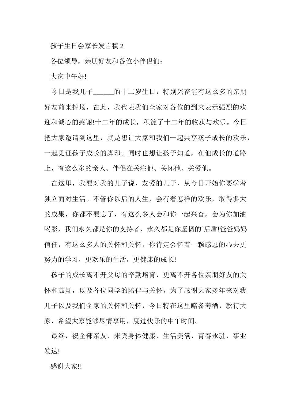 孩子生日会家长发言稿7篇_第2页