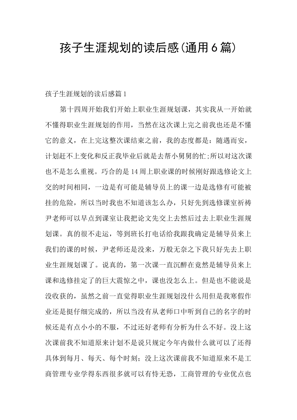 孩子生涯规划的读后感_第1页