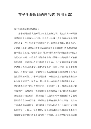 孩子生涯规划的读后感