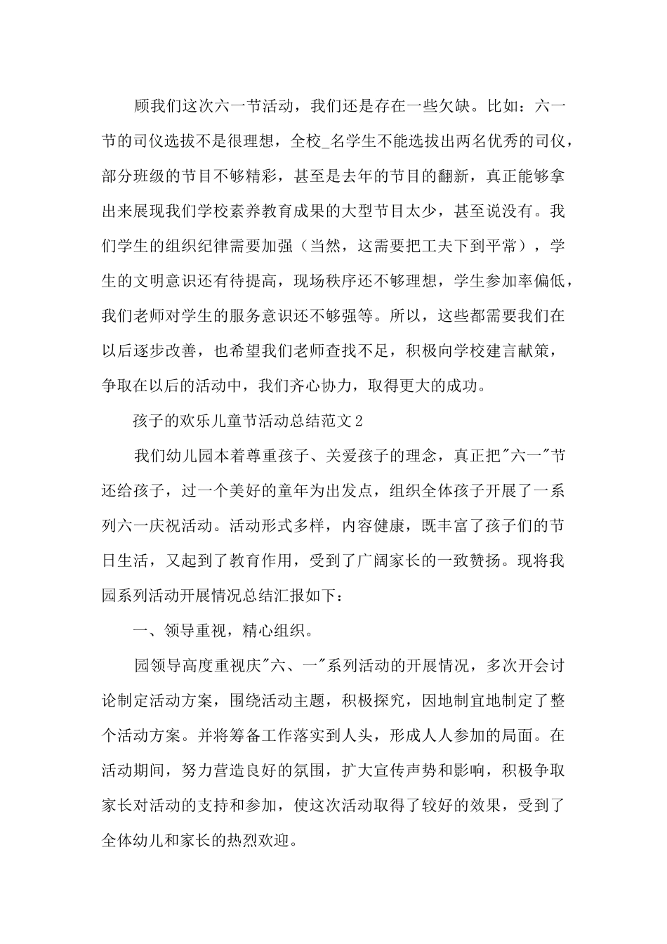 孩子的快乐儿童节活动总结范文五篇_第3页