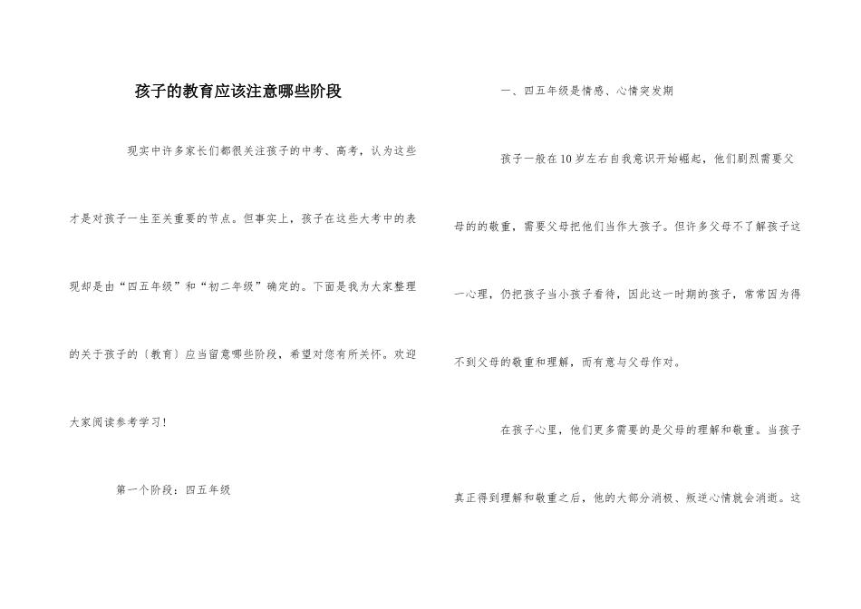 孩子的教育应该注意哪些阶段_第1页
