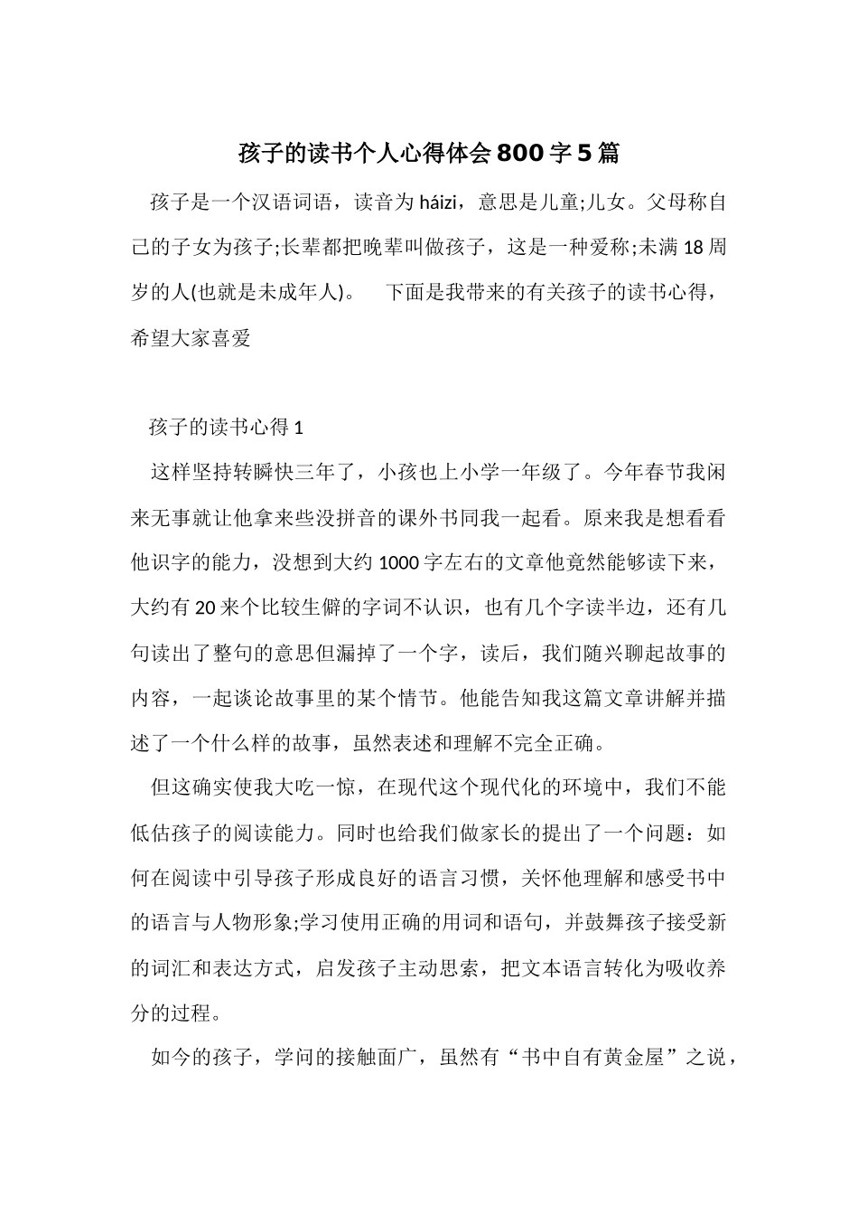 孩子的读书个人心得体会800字5篇_第1页