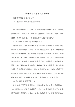 孩子获取快乐学习方法分析