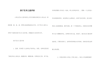 孩子艺术之星评语