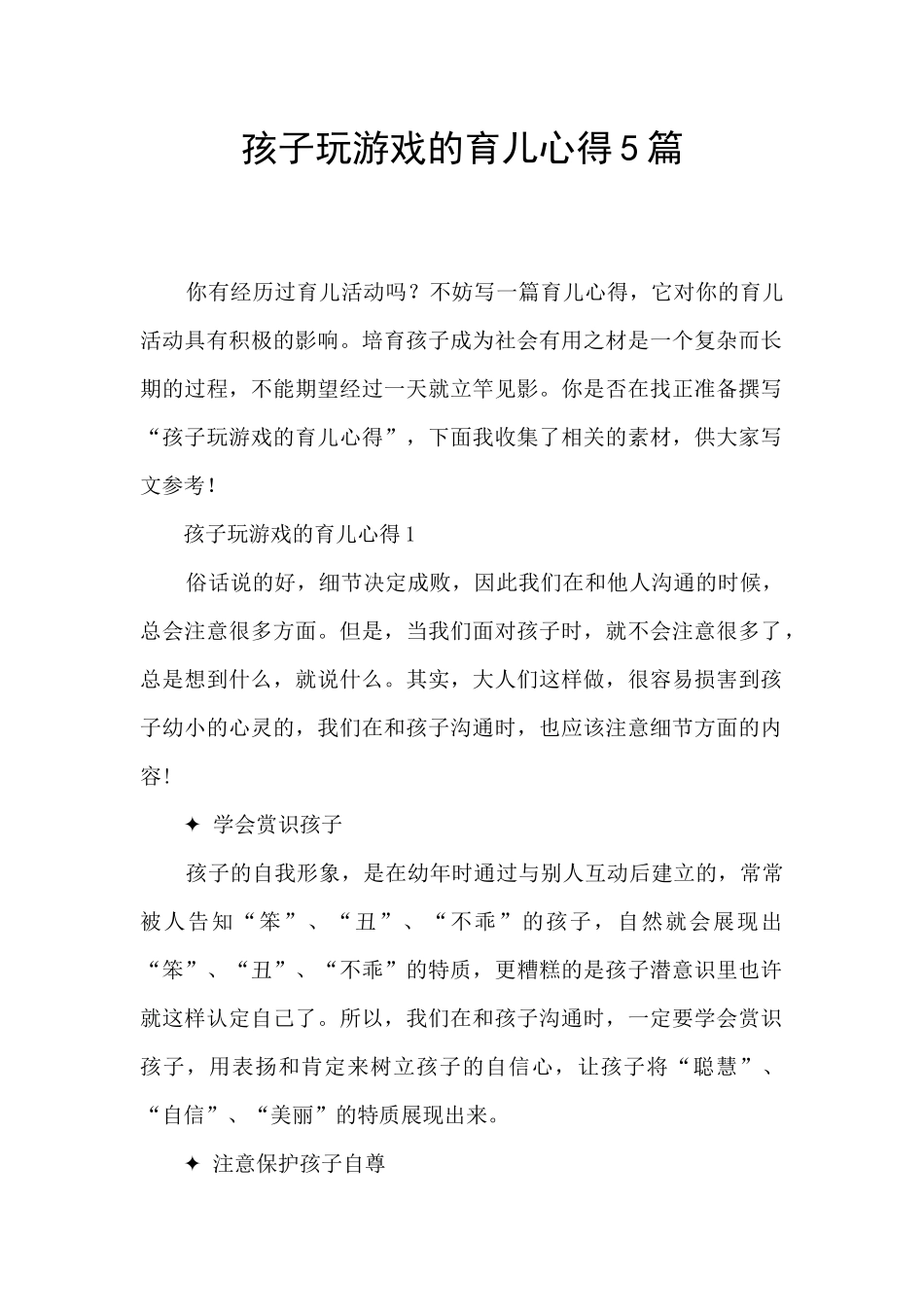 孩子玩游戏的育儿心得5篇_第1页