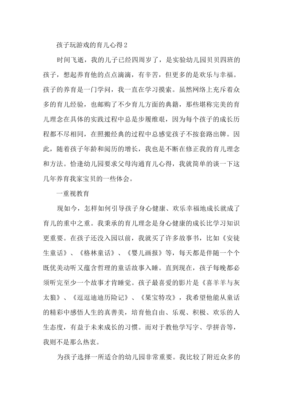 孩子玩游戏的育儿心得5篇_第3页