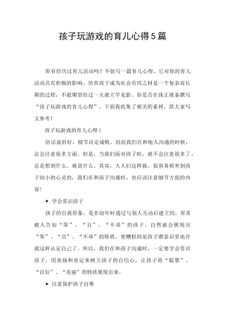 孩子玩游戏的育儿心得5篇