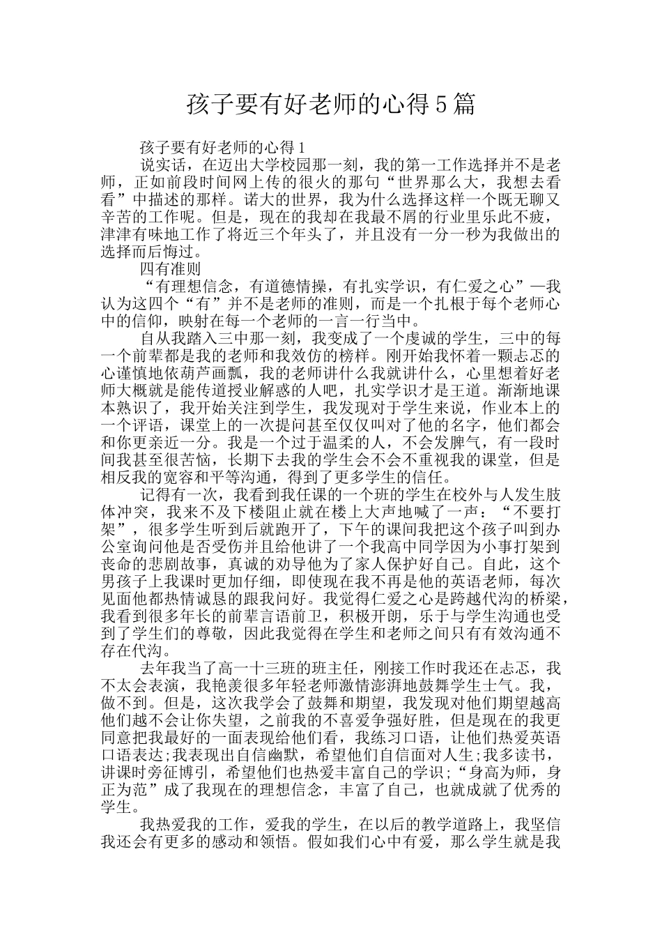孩子要有好老师的心得5篇_第1页