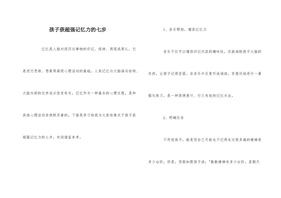 孩子获超强记忆力的七步_第1页