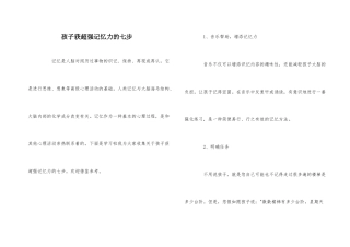 孩子获超强记忆力的七步