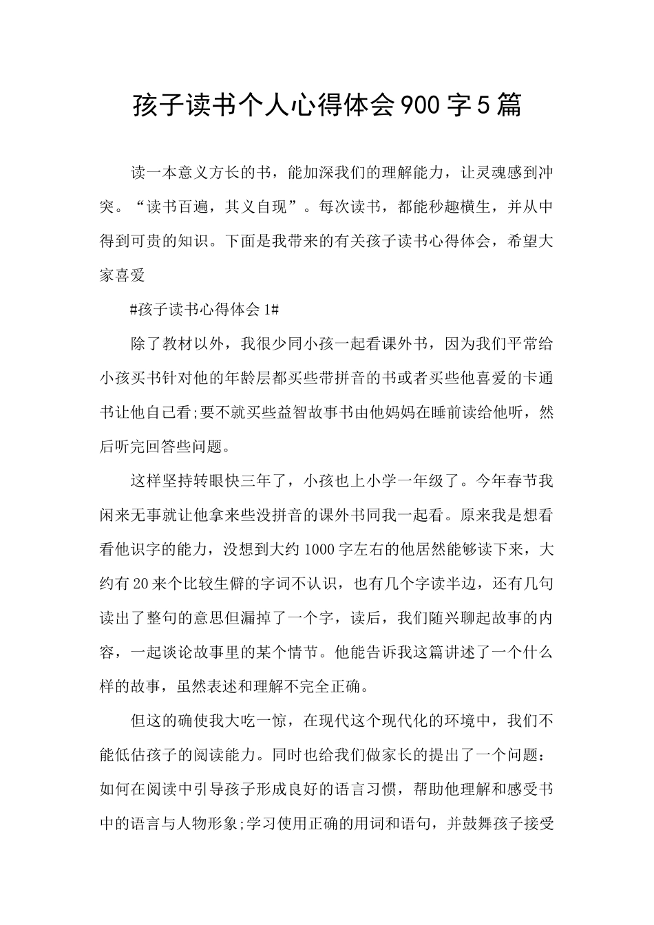 孩子读书个人心得体会900字5篇_第1页