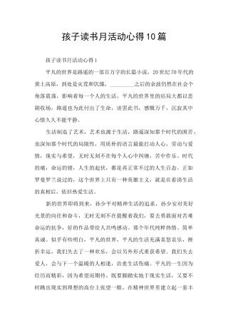 孩子读书月活动心得10篇