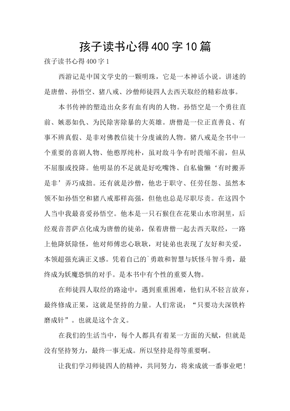 孩子读书心得400字10篇_第1页