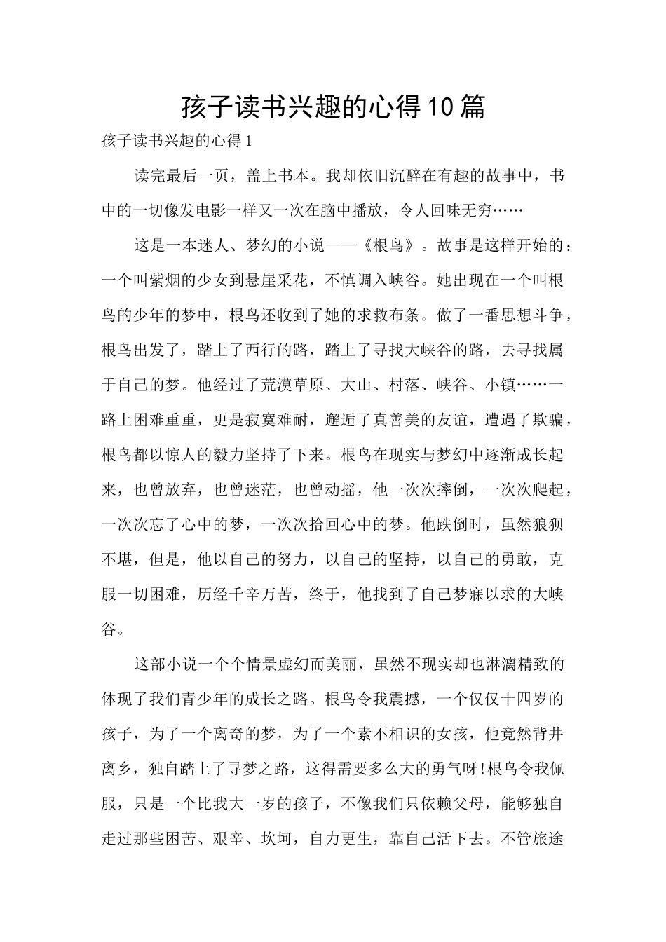 孩子读书兴趣的心得10篇_第1页