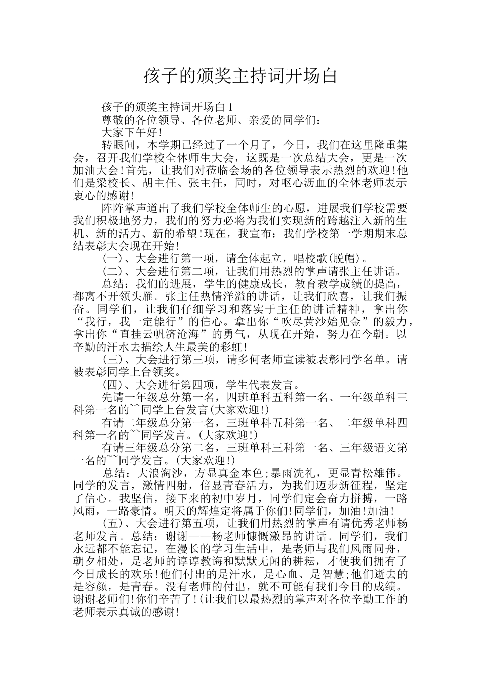 孩子的颁奖主持词开场白_第1页