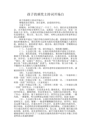 孩子的颁奖主持词开场白
