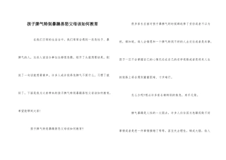 孩子脾气特别暴躁易怒父母该如何教育