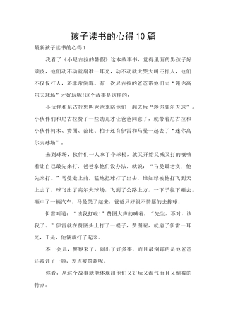 孩子读书的心得10篇