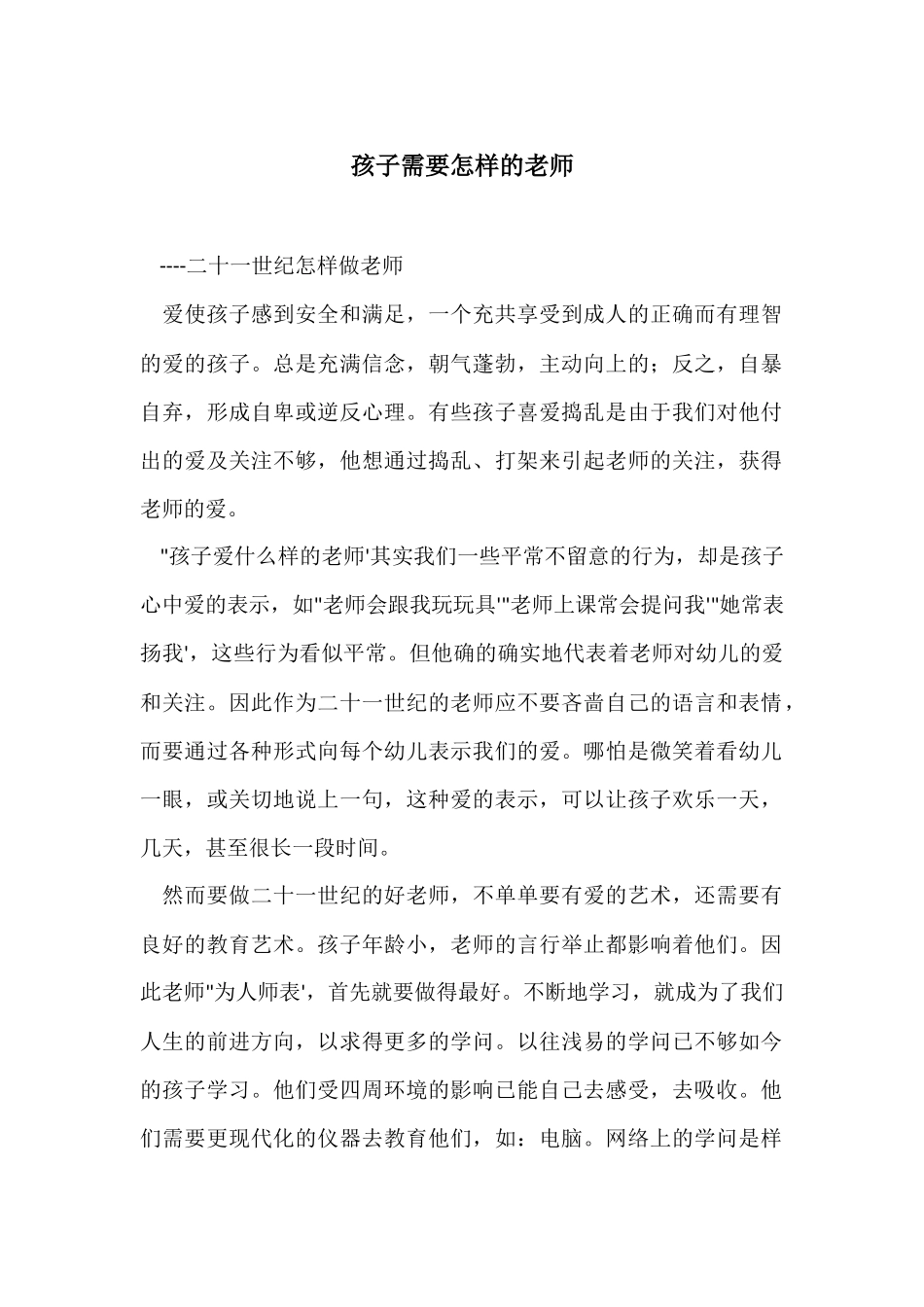 孩子需要怎样的教师_第1页