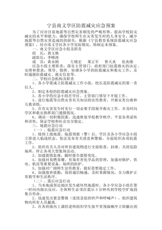 宁县南义学区防震减灾应急预案