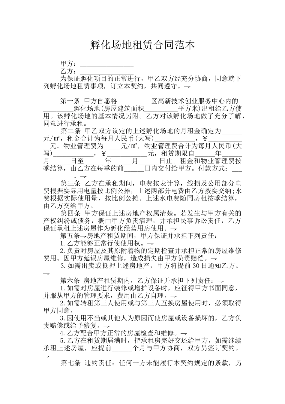 孵化场地租赁合同范本_第1页