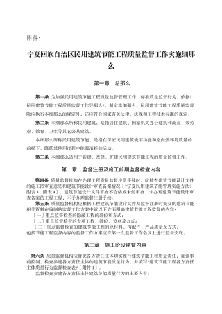 宁夏回族自治区民用建筑节能工程质量监督工作实