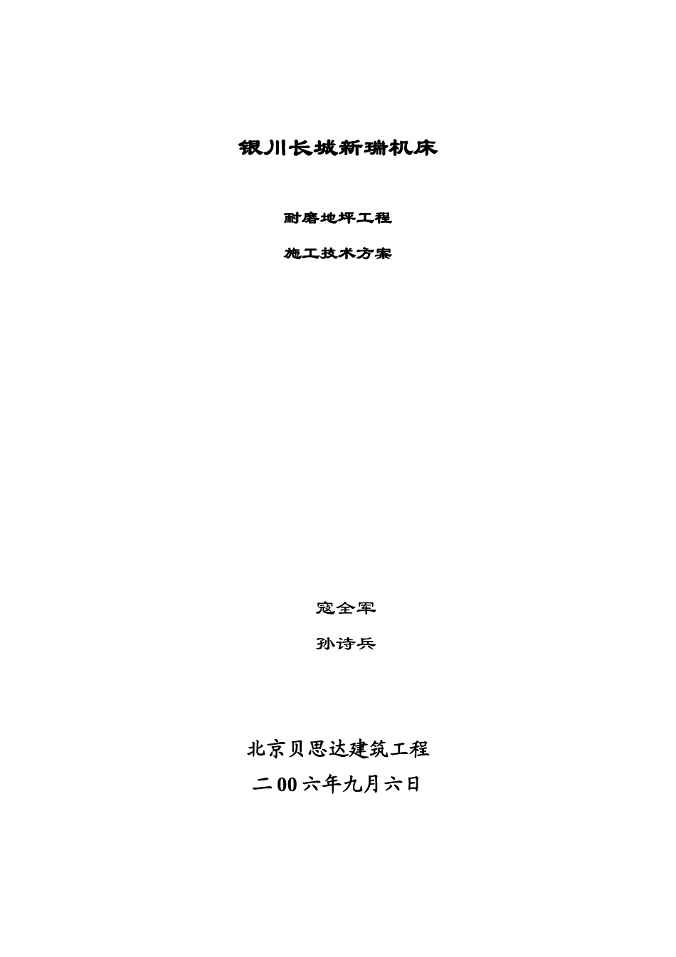 宁夏银川长城机床厂耐磨地坪工程施工方案_第1页