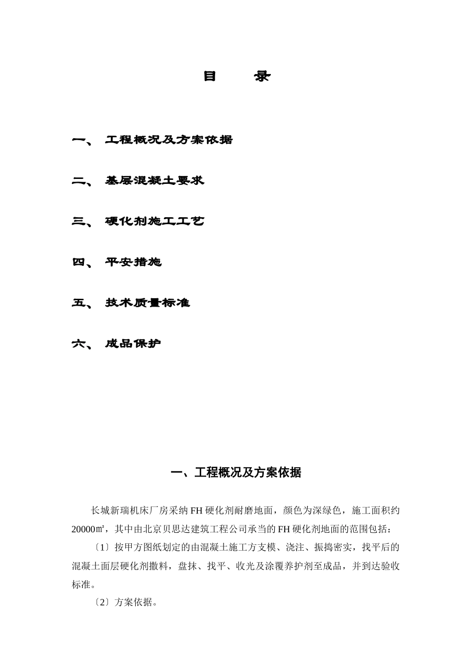 宁夏银川长城机床厂耐磨地坪工程施工方案_第2页