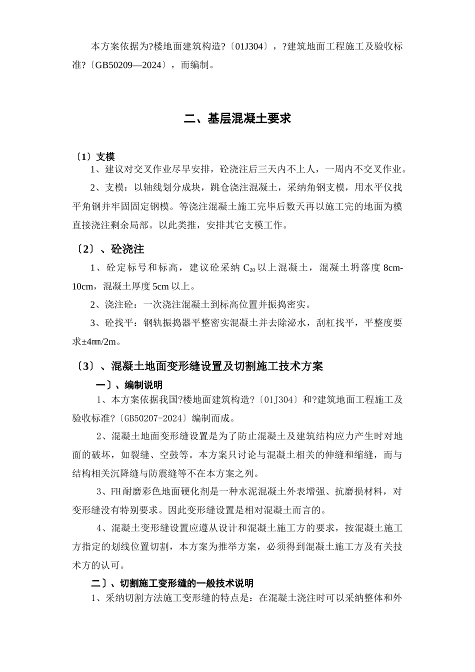 宁夏银川长城机床厂耐磨地坪工程施工方案_第3页