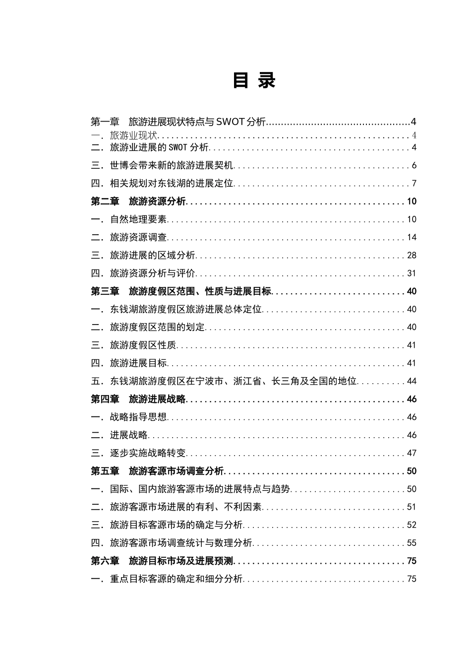 宁波东钱湖旅游度假区旅游发展规划_第1页
