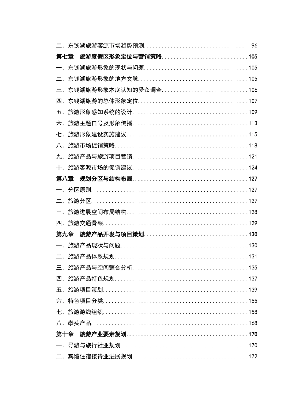 宁波东钱湖旅游度假区旅游发展规划_第2页