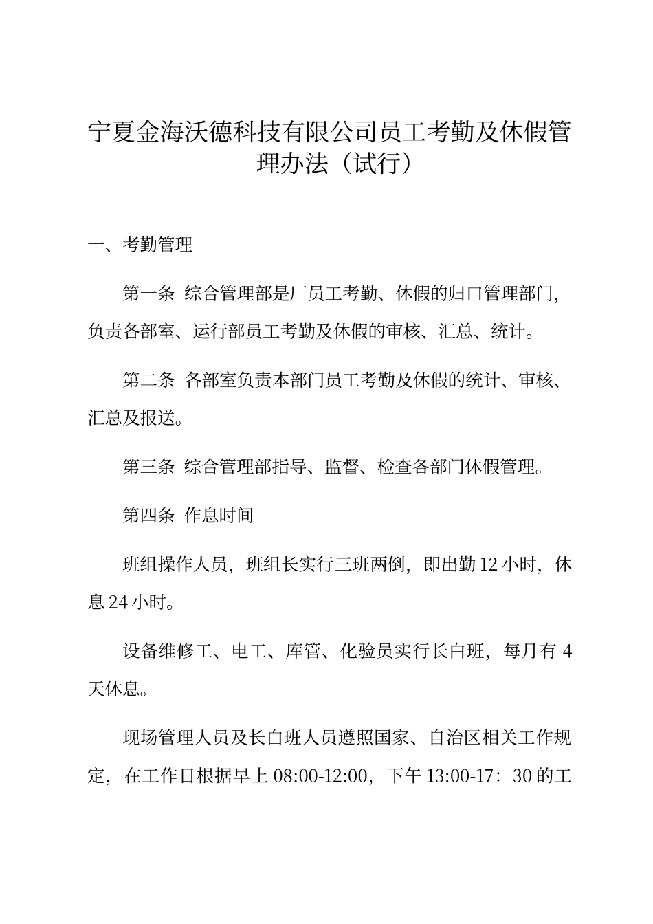宁夏金海沃德科技有限公司员工考勤及休假管理办法_第1页
