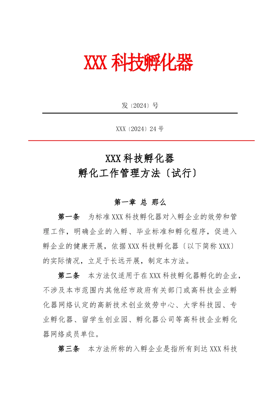 孵化器内部管理制度_第1页