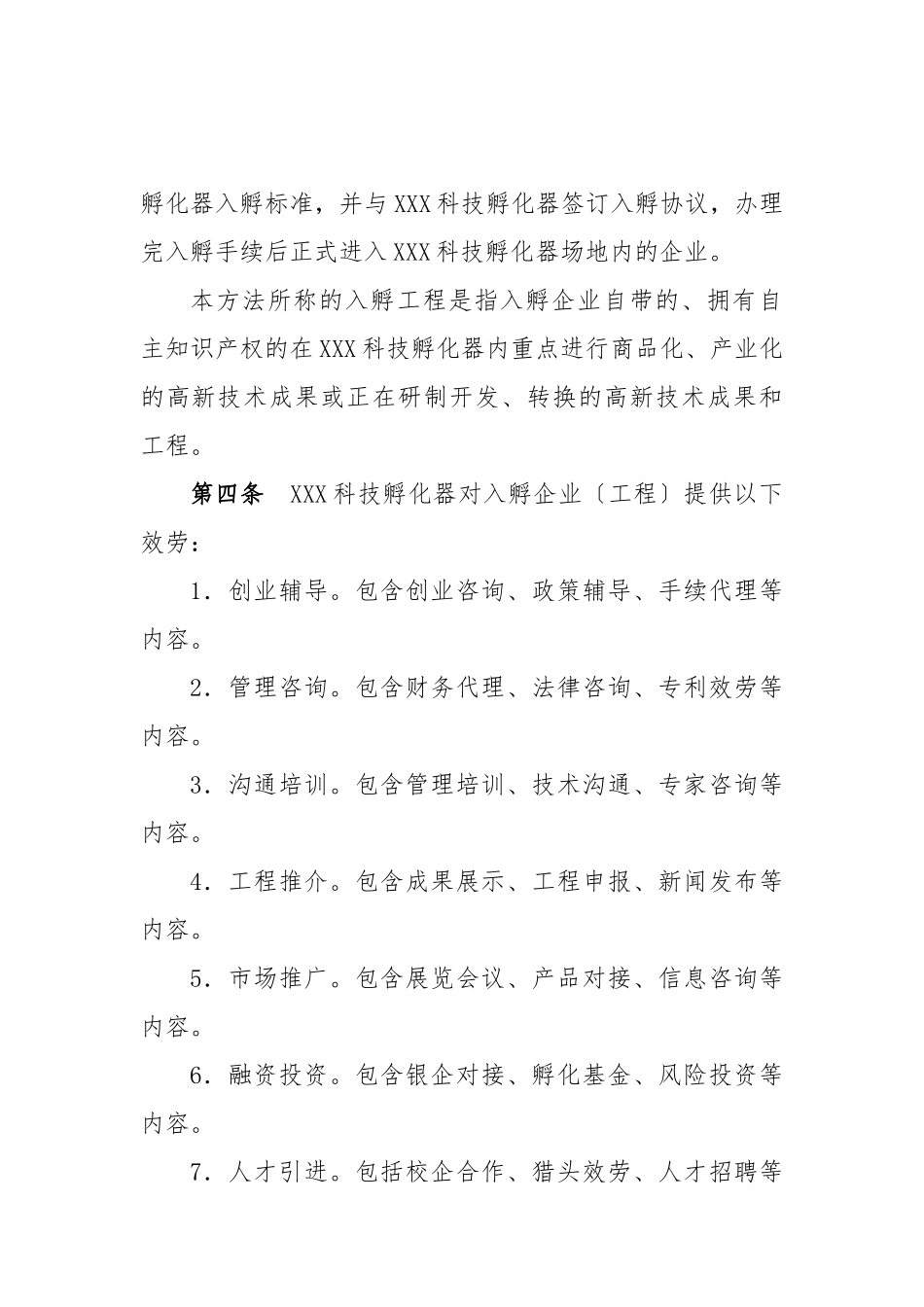 孵化器内部管理制度_第2页