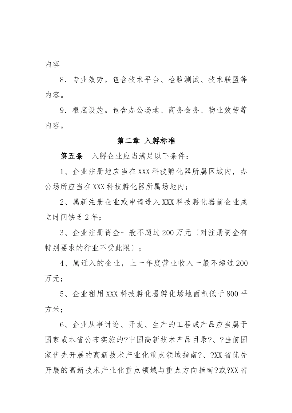 孵化器内部管理制度_第3页