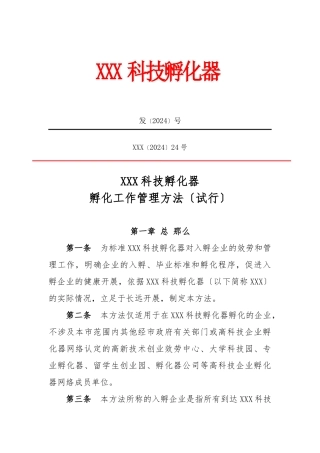 孵化器内部管理制度