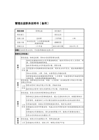 宁波华能贸易公司管理总监职务说明书