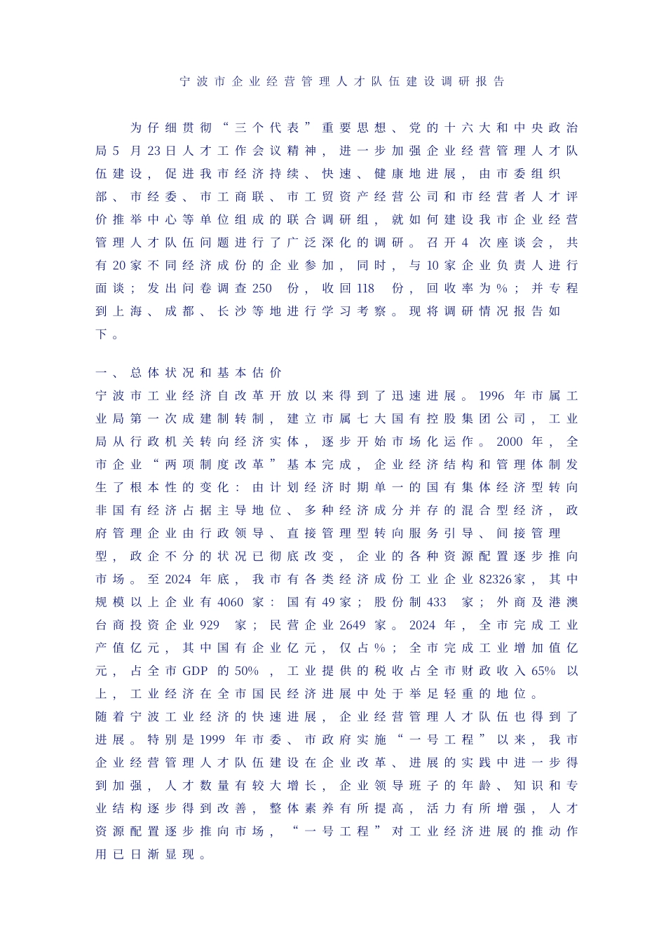 宁波市企业经营管理人才队伍建设调研报告_第1页
