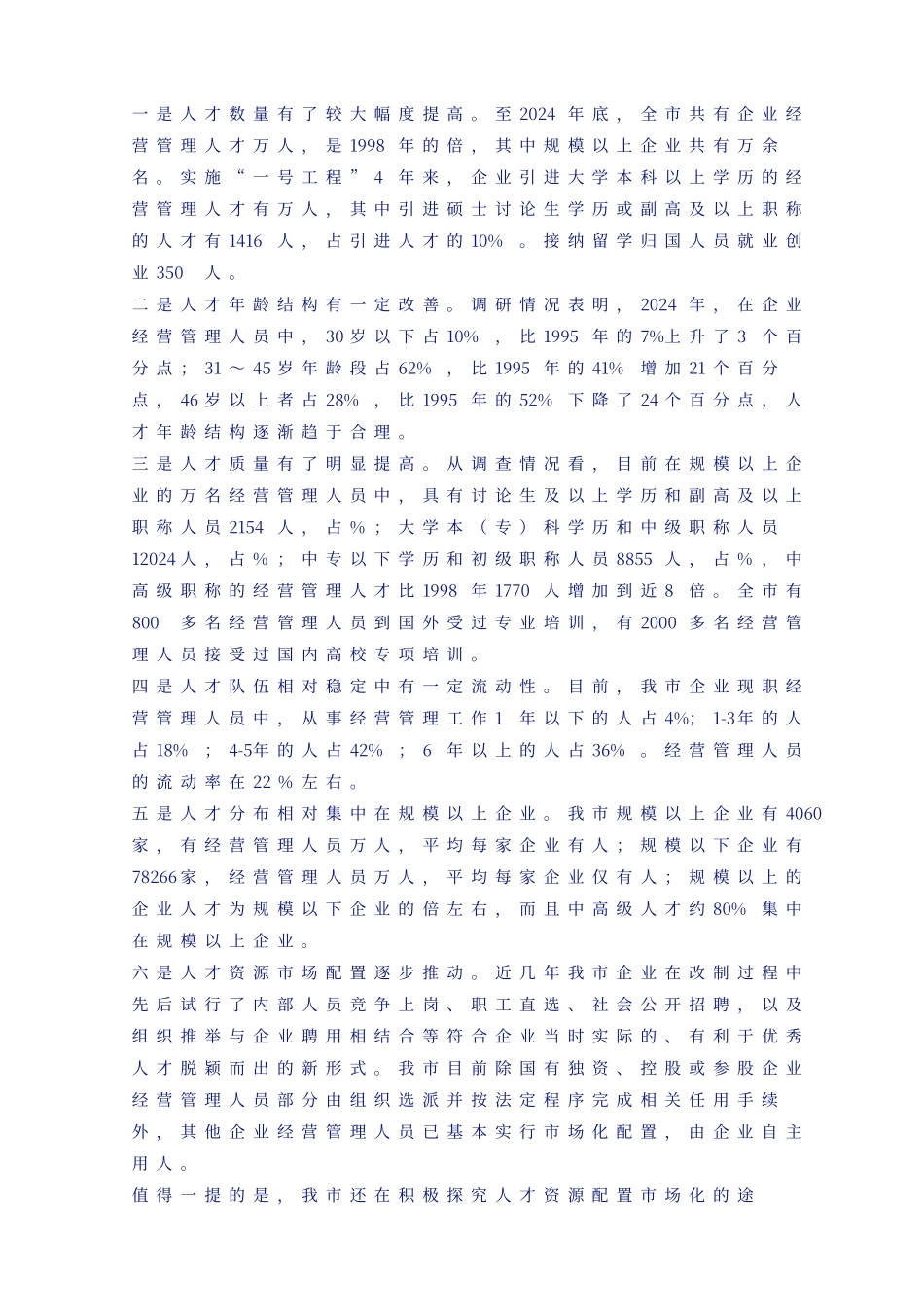 宁波市企业经营管理人才队伍建设调研报告_第2页