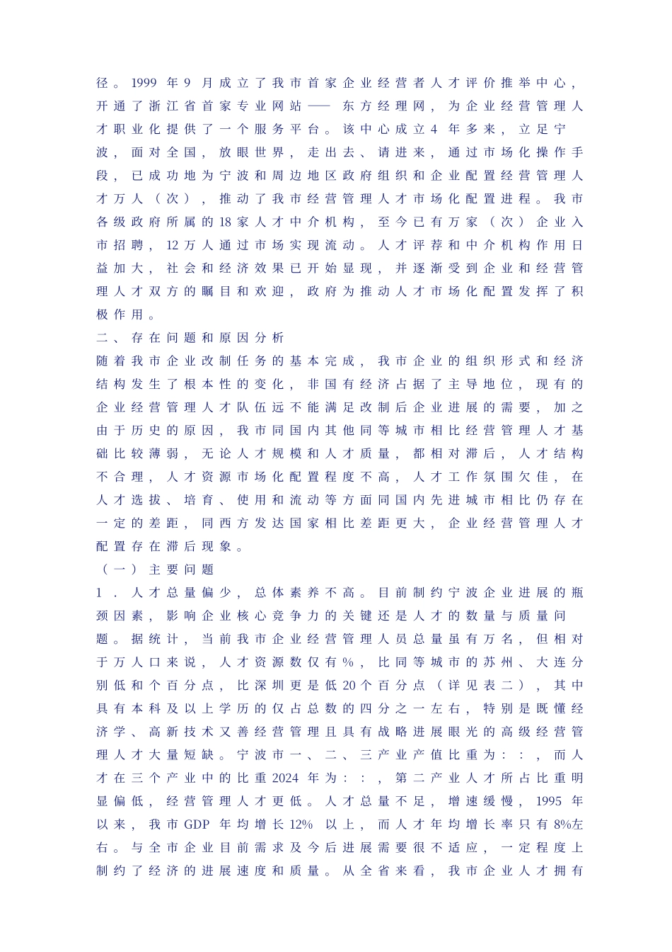 宁波市企业经营管理人才队伍建设调研报告_第3页