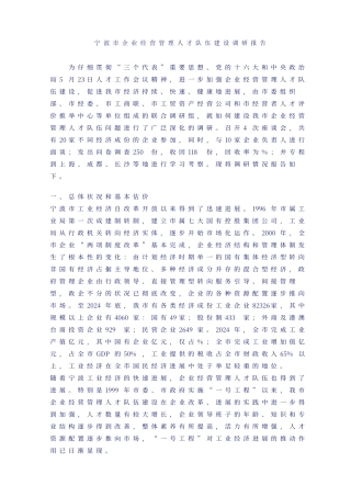 宁波市企业经营管理人才队伍建设调研报告