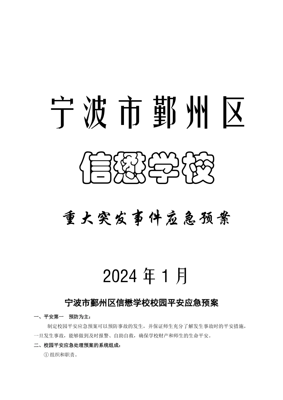宁波市鄞州区信懋学校校园安全应急预案_第1页