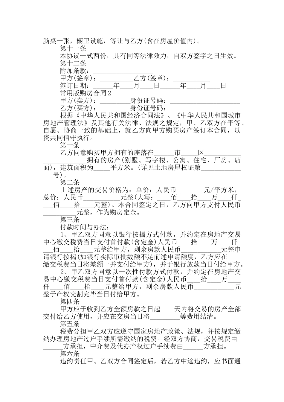 宁波常用版购房合同模板_第2页