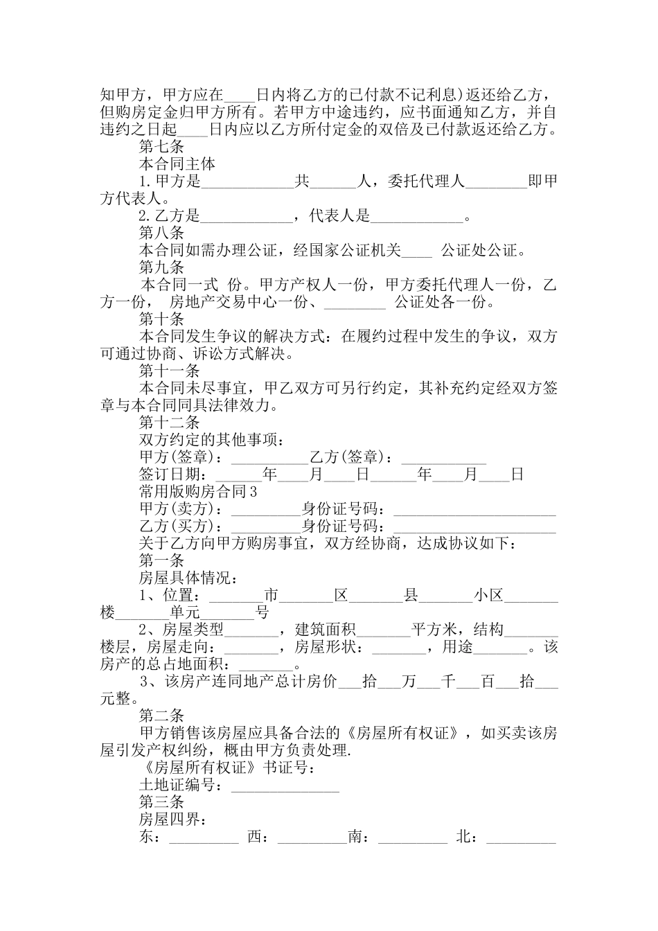 宁波常用版购房合同模板_第3页