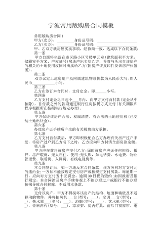 宁波常用版购房合同模板
