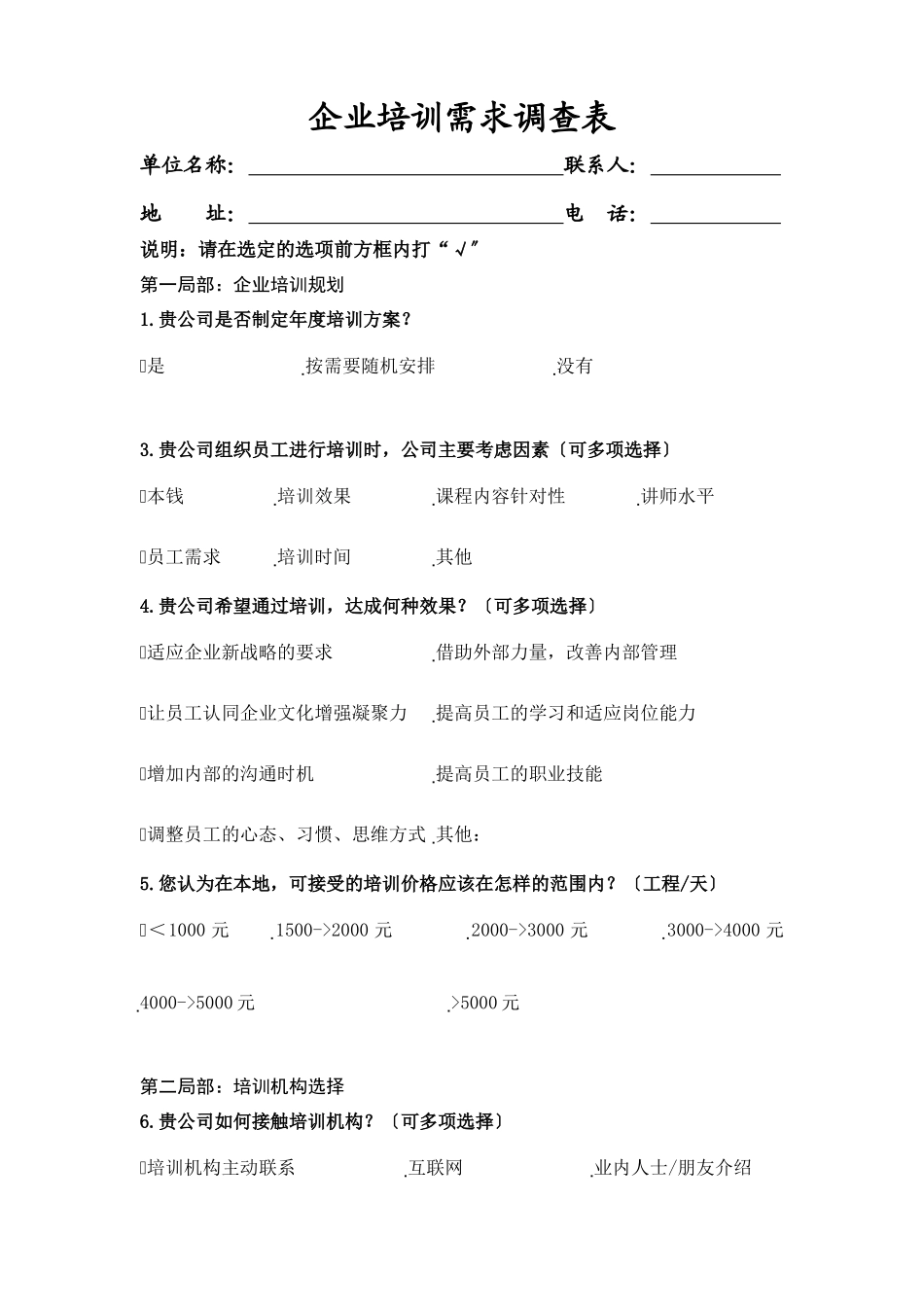 宁波市江北区企业培训需求调查表_第1页